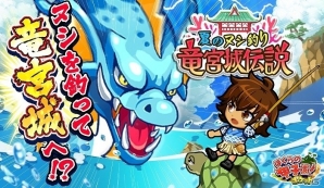 iOS/Android「ぼくらの甲子園！ポケット」人気イベント「夏のヌシ釣り！竜宮城伝説！」が開催！強力なスキル「★6竜宮シリーズ」も登場の画像1