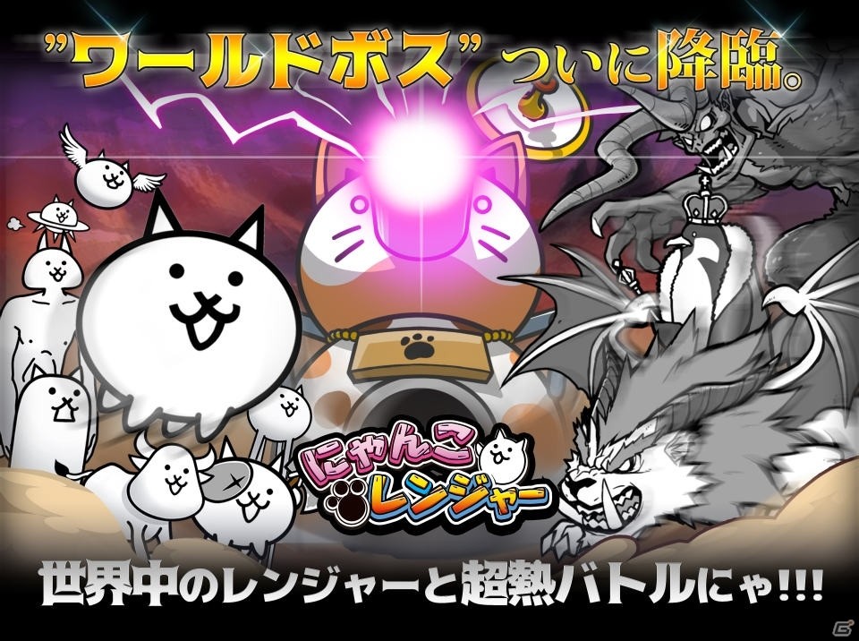 iOS/Android「にゃんこレンジャー」新機能「ワールドボス戦」が登場！アップデート記念イベントも開催中の画像1