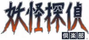 現実世界に現れる妖怪を探索するVRゲーム「妖怪探偵倶楽部」が「V-REVOLUTION」にて今夏配信！の画像1