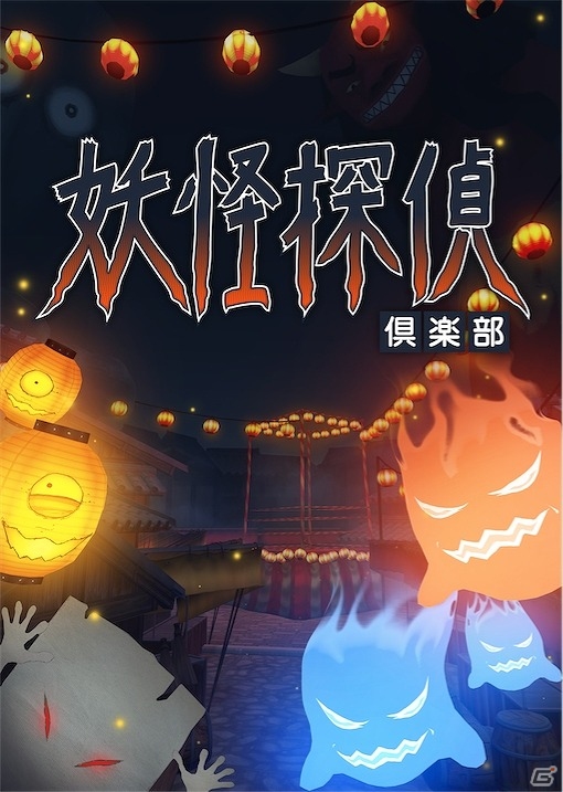 現実世界に現れる妖怪を探索するVRゲーム「妖怪探偵倶楽部」が「V-REVOLUTION」にて今夏配信！の画像2
