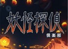 現実世界に現れる妖怪を探索するVRゲーム「妖怪探偵倶楽部」が「V-REVOLUTION」にて今夏配信！