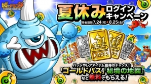 「城とドラゴン」夏休みログインキャンペーンと「ルーキーさまさまキャンペーン」が開催！の画像1