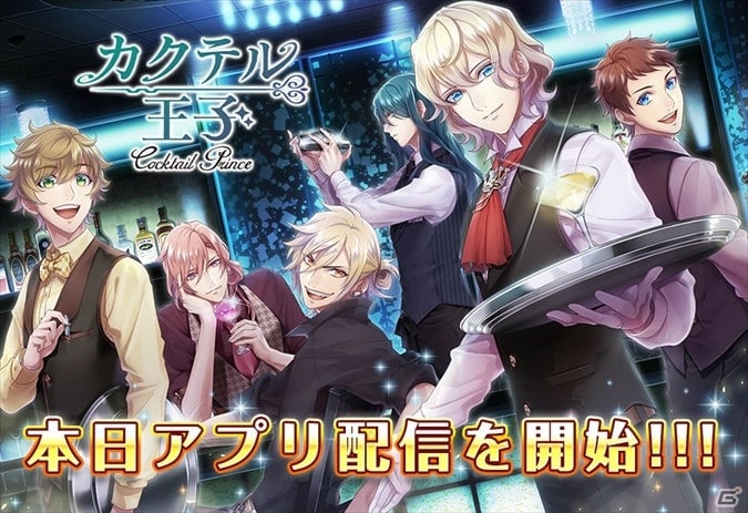 iOS/Android「カクテル王子」が配信開始！ログインボーナスやリリース記念キャンペーンも実施の画像1