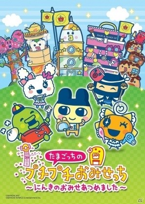 20周年を記念してたまごっちたちが「おみせっち」に大集合！3DS「たまごっちのプチプチおみせっち ～にんきのおみせあつめました～」が11月16日に発売決定の画像4