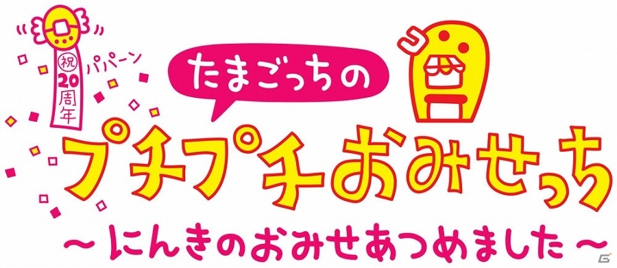 周年を記念してたまごっちたちが おみせっち に大集合 3ds たまごっちのプチプチおみせっち にんきのおみせあつめました が11月16日に発売決定 ゲーム情報サイト Gamer