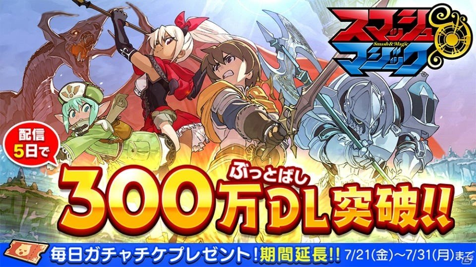 「スマッシュ＆マジック」300万ダウンロード突破！7月31日実施の討伐戦イベント「テーベ平原の攻防」の情報も明らかにの画像1