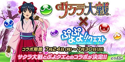 iOS/Android「ぷよぷよ!!クエスト」と「サクラ大戦」のコラボギルドイベント「サクラ大戦ラッシュ」が7月26日より開始！の画像1