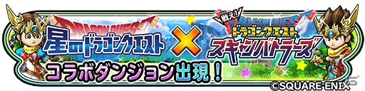 「星のドラゴンクエスト」にて「戦え！ドラゴンクエスト　スキャンバトラーズ」コラボが7月28日より開催！の画像1