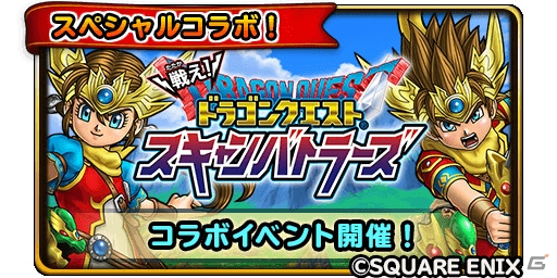 「星のドラゴンクエスト」にて「戦え！ドラゴンクエスト　スキャンバトラーズ」コラボが7月28日より開催！の画像2