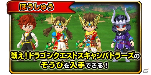「星のドラゴンクエスト」にて「戦え！ドラゴンクエスト　スキャンバトラーズ」コラボが7月28日より開催！の画像3