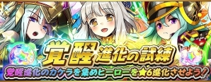 iOS/Android「フルボッコヒーローズ」智恵神・アフラマズダなどが新たに★6進化解放されるイベント「覚醒進化の試練」が開催の画像1