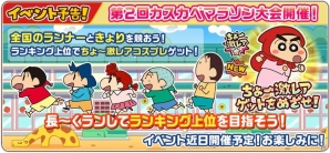 iOS/Android「クレヨンしんちゃん 嵐を呼ぶ 炎のカスカベランナー!!」ユーザー数700万人突破！第2回カスカベマラソン大会も開催決定の画像16