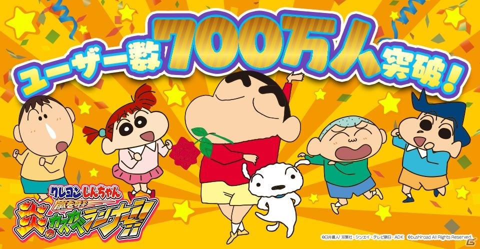 iOS/Android「クレヨンしんちゃん 嵐を呼ぶ 炎のカスカベランナー!!」ユーザー数700万人突破！第2回カスカベマラソン大会も開催決定の画像1