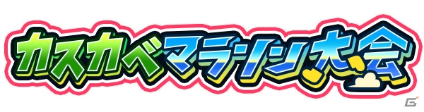 iOS/Android「クレヨンしんちゃん 嵐を呼ぶ 炎のカスカベランナー!!」ユーザー数700万人突破！第2回カスカベマラソン大会も開催決定の画像15