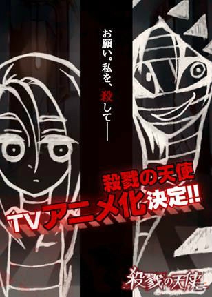 「殺戮の天使」電ファミニコゲームマガジン発のゲームとして初めてのTVアニメ制作が決定の画像1