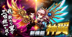 iOS/Android「三国ブレイズ」編成中の全武将の能力を上昇させる強化コンテンツ「神翼」が実装の画像1