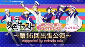 「夢色キャスト」7月31日に公式ニコ生「夢色キャスト第16回出張公演」が放送！朝日奈響也の誕生日のお祝いや「最遊記 RELOAD BLAST」とのコラボ情報を公開の画像1