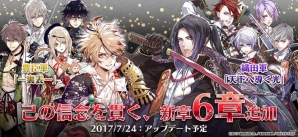 iOS/Android「戦刻ナイトブラッド」織田軍と豊臣軍の第6章が配信！記念のキャンペーンも開始の画像1