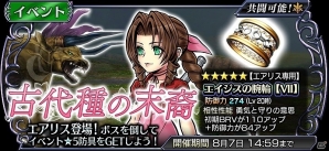 「ディシディア ファイナルファンタジー オペラオムニア」FFVIIより「エアリス」が参戦！エアリスイベントガチャもスタートの画像1