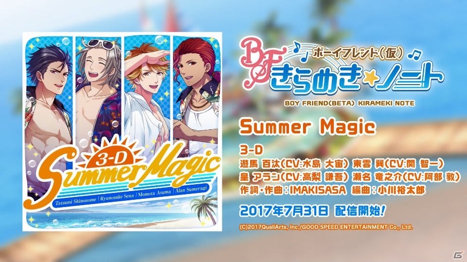 「ボーイフレンド（仮）きらめき☆ノート」水島大宙さんらが歌う「Summer Magic」のフルバージョンが配信決定！の画像2