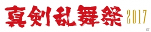 ミュージカル「刀剣乱舞」髭切、膝丸が加わった新作公演と真剣乱舞祭 2017の情報が公開！の画像2