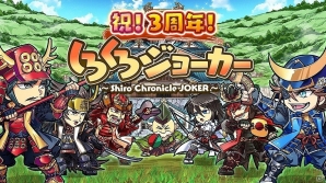 iOS/Android「しろくろジョーカー」3周年記念キャンペーンがスタートの画像1