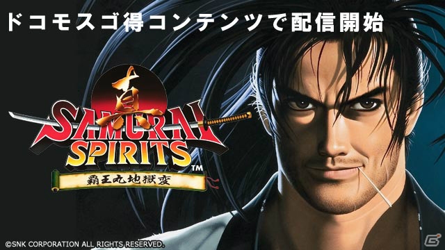 Nttドコモ スゴ得コンテンツ にて 真samurai Spirits の提供がスタート ゲーム情報サイト Gamer