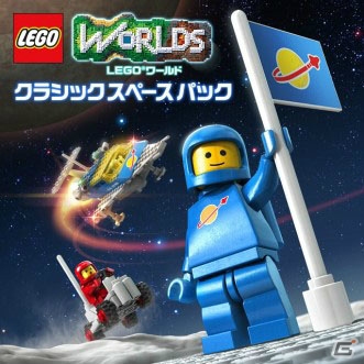 PS4「LEGOワールド目指せマスタービルダー」宇宙空間でも遊びまわれるDLC「クラシックスペースパック」が配信開始！の画像1
