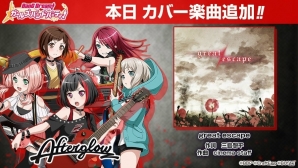 「バンドリ！ガールズバンドパーティ！」Afterglowが歌うカバー楽曲「great escape」が配信開始！の画像1