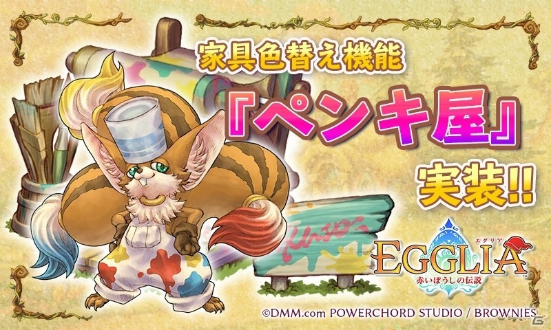 iOS/Android「EGGLIA～赤いぼうしの伝説～」新たな住民“フェンネル”が「ペンキ屋」をオープン！家具の色を自分好みにカスタマイズしようの画像1