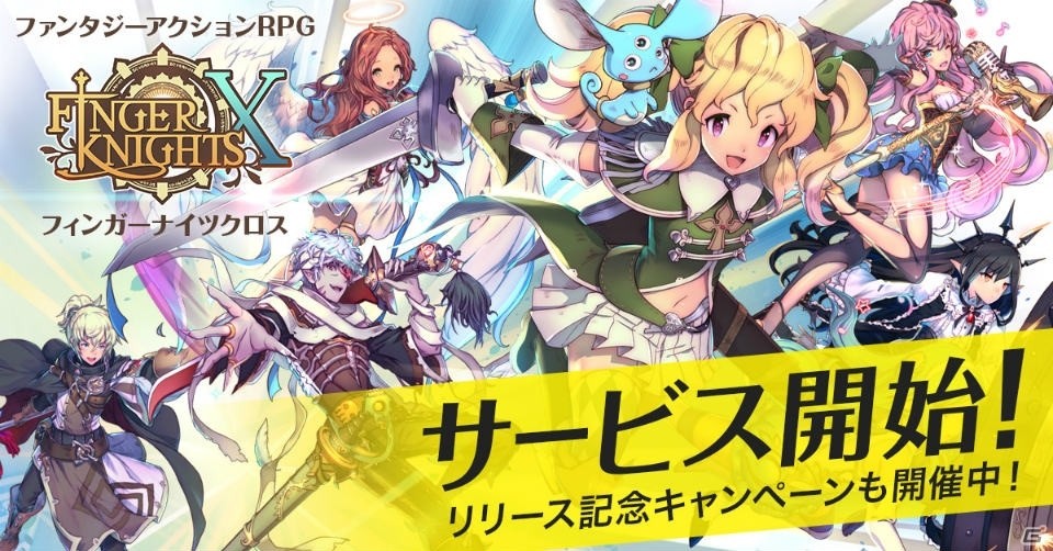 ファンタジーアクションRPG「フィンガーナイツクロス」がiOS/Android向けに配信開始！ログインボーナスも開始の画像1