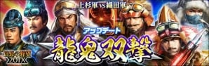 「信長の野望 201X」アップデート「龍鬼双撃」が実施！ストーリーイベント「手取川異聞」も開催の画像1