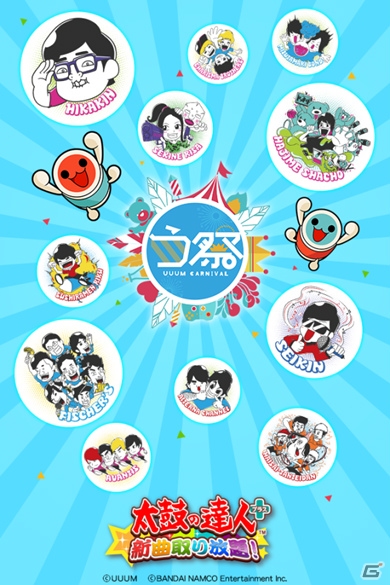 iOS/Android「太鼓の達人プラス★新曲取り放題！」UUUM主催の「う祭」とのコラボイベントが開催！の画像5