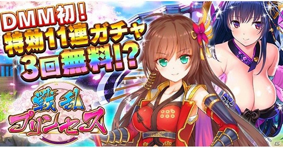 iOS/Android「戦乱プリンセス」が配信開始！イベント特効11連ガチャが3回無料で引ける記念キャンペーンも実施の画像1