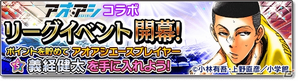 iOS/Android「サカつくシュート！2017」漫画「アオアシ」とのコラボイベントが開催！青井葦人ら「東京シティ・エスペリオン FC」の選手が登場の画像14