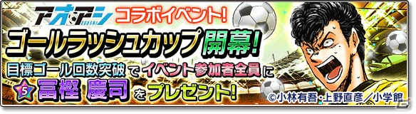 iOS/Android「サカつくシュート！2017」漫画「アオアシ」とのコラボイベントが開催！青井葦人ら「東京シティ・エスペリオン FC」の選手が登場の画像16