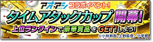 iOS/Android「サカつくシュート！2017」漫画「アオアシ」とのコラボイベントが開催！青井葦人ら「東京シティ・エスペリオン FC」の選手が登場の画像18