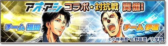 iOS/Android「サカつくシュート！2017」漫画「アオアシ」とのコラボイベントが開催！青井葦人ら「東京シティ・エスペリオン FC」の選手が登場の画像19