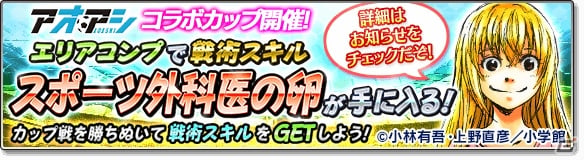 iOS/Android「サカつくシュート！2017」漫画「アオアシ」とのコラボイベントが開催！青井葦人ら「東京シティ・エスペリオン FC」の選手が登場の画像22
