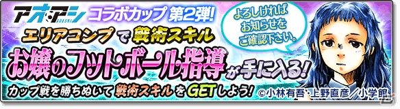 iOS/Android「サカつくシュート！2017」漫画「アオアシ」とのコラボイベントが開催！青井葦人ら「東京シティ・エスペリオン FC」の選手が登場の画像23