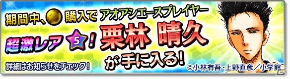 iOS/Android「サカつくシュート！2017」漫画「アオアシ」とのコラボイベントが開催！青井葦人ら「東京シティ・エスペリオン FC」の選手が登場の画像26