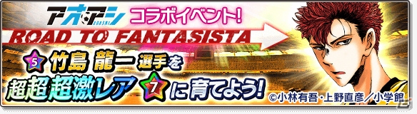 iOS/Android「サカつくシュート！2017」漫画「アオアシ」とのコラボイベントが開催！青井葦人ら「東京シティ・エスペリオン FC」の選手が登場の画像27