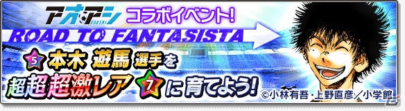 iOS/Android「サカつくシュート！2017」漫画「アオアシ」とのコラボイベントが開催！青井葦人ら「東京シティ・エスペリオン FC」の選手が登場の画像28