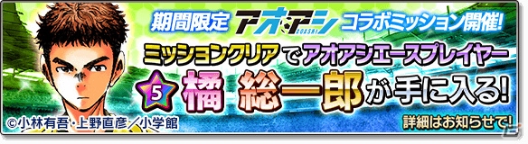 iOS/Android「サカつくシュート！2017」漫画「アオアシ」とのコラボイベントが開催！青井葦人ら「東京シティ・エスペリオン FC」の選手が登場の画像4