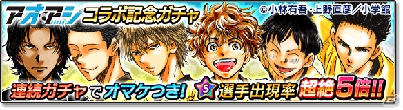 iOS/Android「サカつくシュート！2017」漫画「アオアシ」とのコラボイベントが開催！青井葦人ら「東京シティ・エスペリオン FC」の選手が登場の画像6