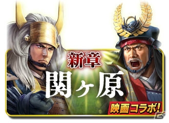 iOS/Android「信長の野望 ～俺たちの戦国～」映画コラボの新シーズン「関ヶ原」が開幕！の画像1