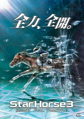 「StarHorse3 SeasonVI FULL THROTTLE」に音声合成エンジンAITalkが採用―杉本清氏によるオリジナル馬名の読み上げが実現の画像1