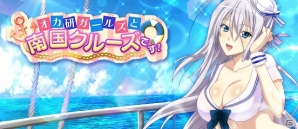 Mobage/GREE/dゲーム「ハイスクールD×D」ガチャボスイベント「オカ研ガールズと南国クルーズです！」が開催！の画像1