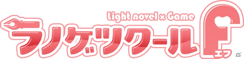 乙女向けライトノベルゲーム作成アプリ「ラノゲツクールF」がiOS/Android向けに配信開始！記念キャンペーンも開始の画像1