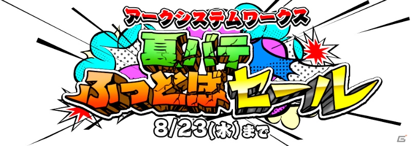「アークシステムワークス 夏バテふっとばセール」が開催！27タイトルのダウンロードソフトが特別価格で配信の画像1
